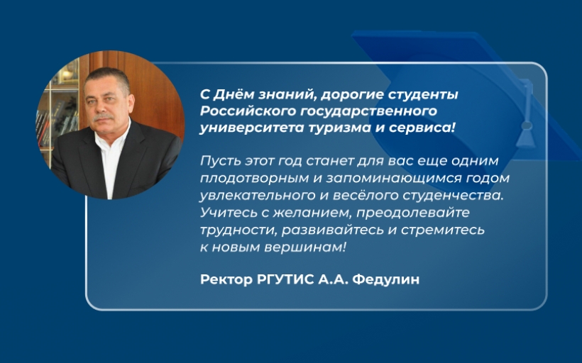 С Днём знаний, дорогие студенты Российского государственного университета туризма и сервиса! 