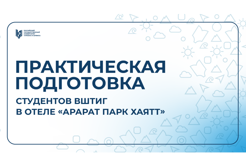 Практическая подготовка магистрантов Высшей школы туризма и гостеприимства в отеле «Арарат Парк Хаятт Москва»
