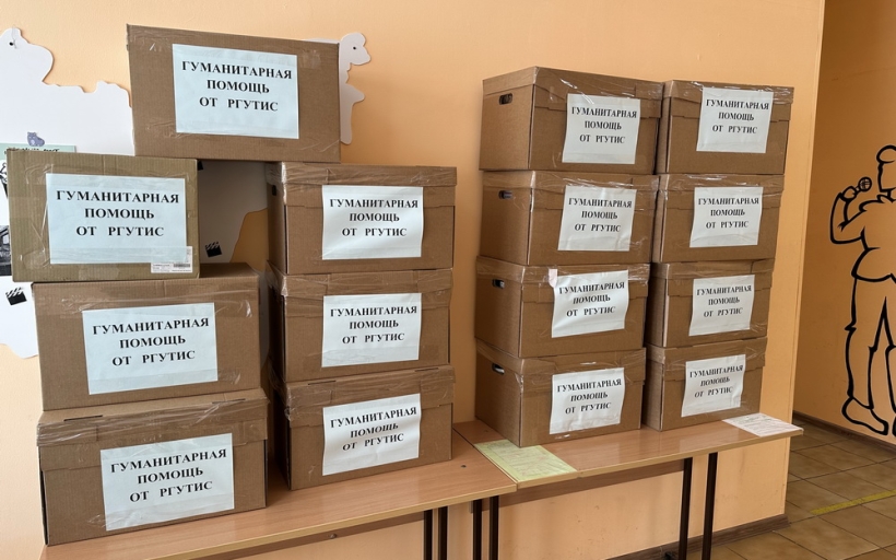 Гуманитарная помощь от РГУТИС