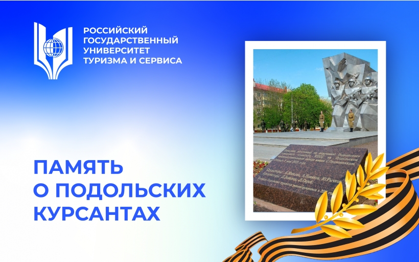 Память о Подольских курсантах в стенах Российского государственного университета туризма и сервиса