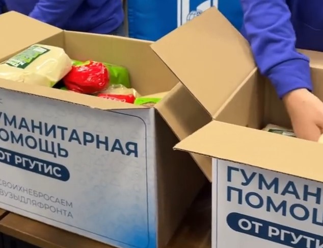 Вузы для фронта: помощь от РГУТИС