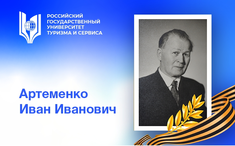 Артеменко Иван Иванович – первый директор нашего вуза, труженик тыла и один из идеологов послевоенного восстановления народного хозяйства