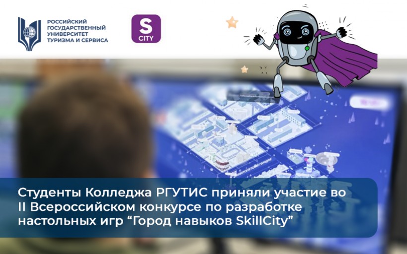 Студенты Колледжа РГУТИС приняли участие во II Всероссийском конкурсе по разработке настольных игр “Город навыков SkillCity”