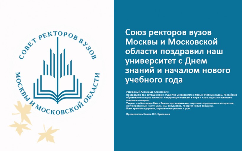 Союз ректоров вузов Москвы и Московской области поздравил наш университет с Днем знаний и началом нового учебного года