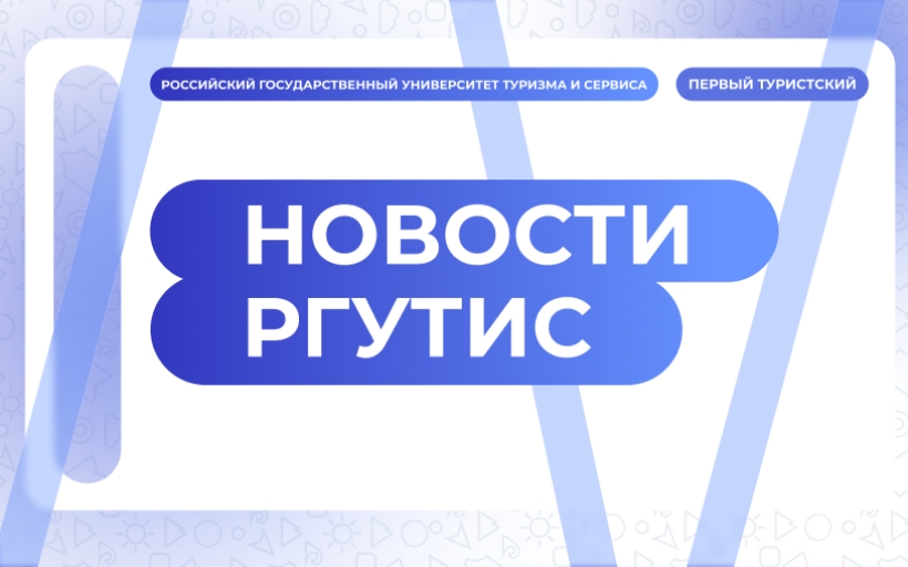 Система менеджмента качества РГУТИС сертифицирована