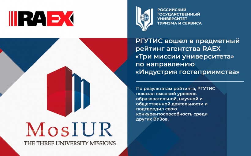 РГУТИС вошел в предметный рейтинг агентства RAEX «Три миссии университета» по направлению «Индустрия гостеприимства»