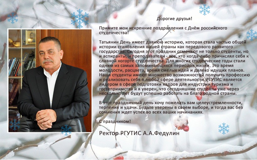 Поздравление Ректора РГУТИС с Днём российского студенчества