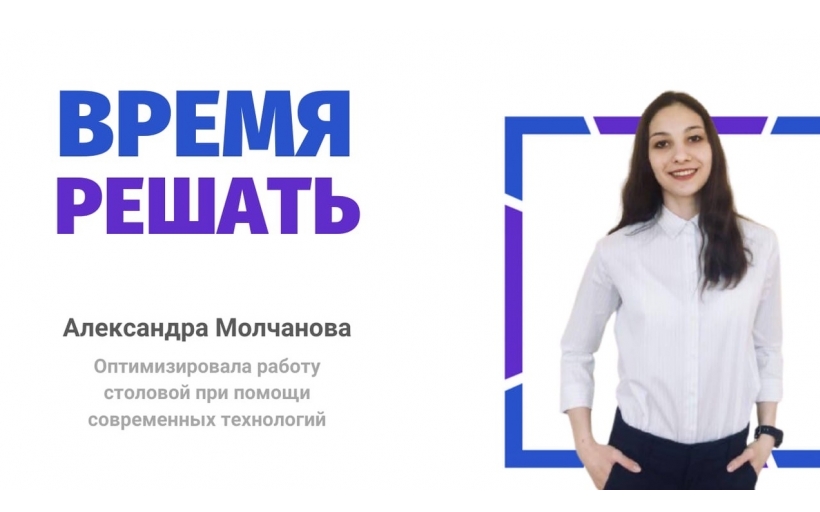 Наша студентка Александра Молчанова приняла участие в третьем сезоне проекта Профстажировки 2.0.