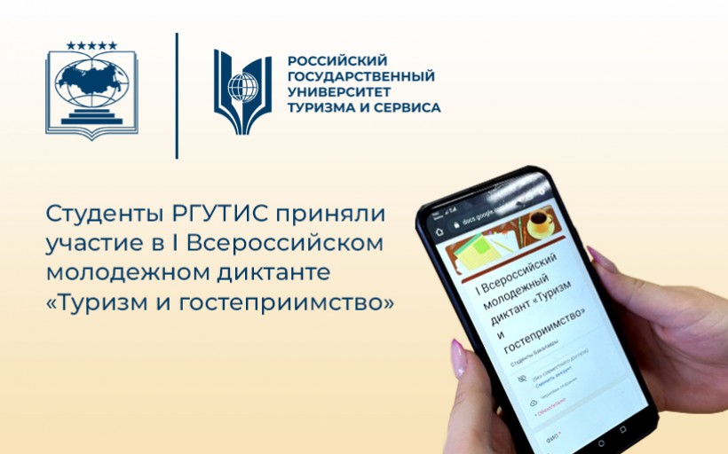 Студенты РГУТИС приняли участие в I Всероссийском молодежном диктанте «Туризм и гостеприимство»