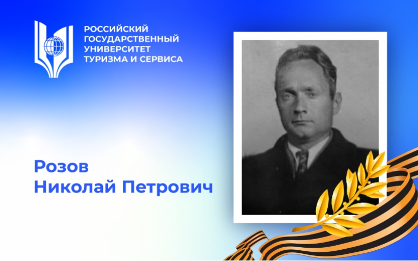 Розов Николай Петрович, участник Великой Отечественной войны – выпускник Российского государственного университета туризма и сервиса