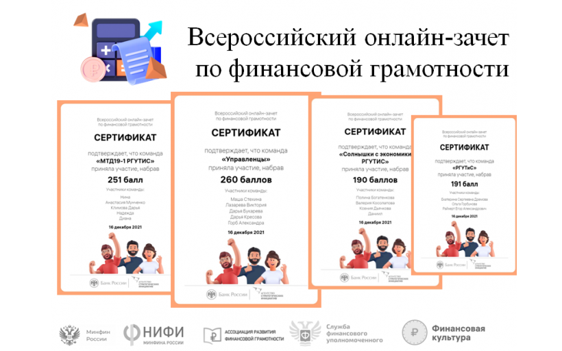 Студенты Высшей школы бизнеса, менеджмента и права и Института сервисных технологий приняли участие во Всероссийском онлайн-зачете по финансовой грамотности