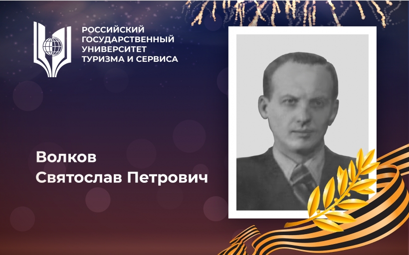 Волков Святослав Петрович, выпускник Российского государственного университета туризма и сервиса  – участник Великой Отечественной войны
