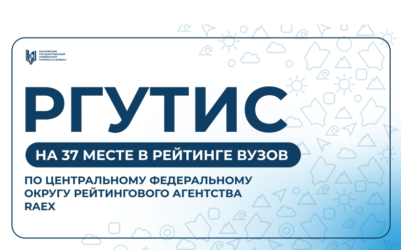 РГУТИС среди лучших: 37‑е место в рейтинге вузов Центрального федерального округа