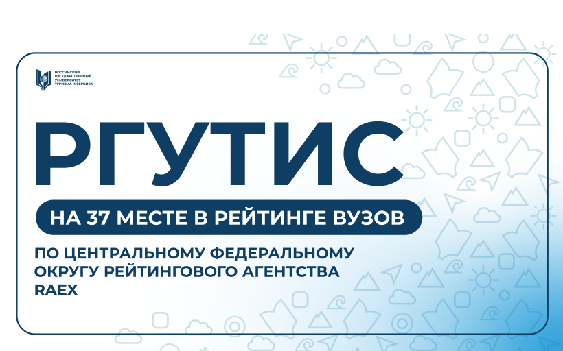 РГУТИС среди лучших: 37‑е место в рейтинге вузов Центрального федерального округа