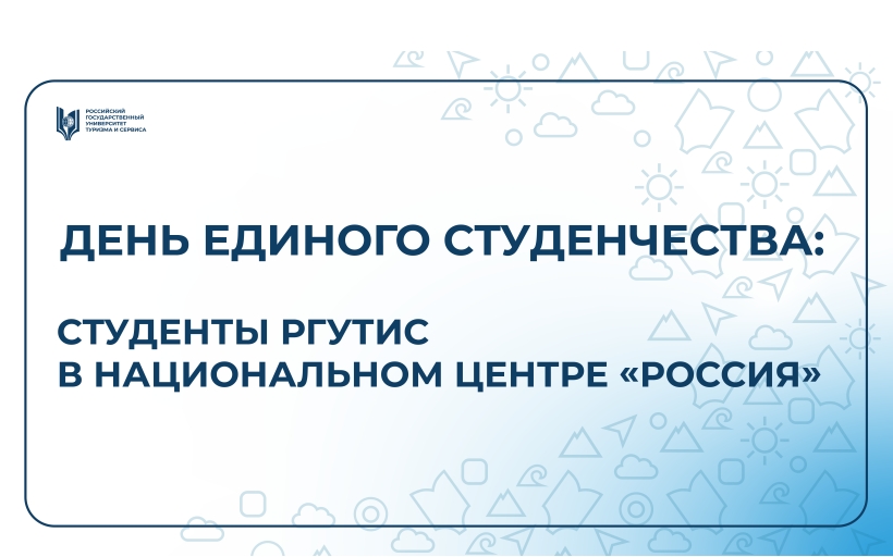 День единого студенчества в Национальном центре «Россия»