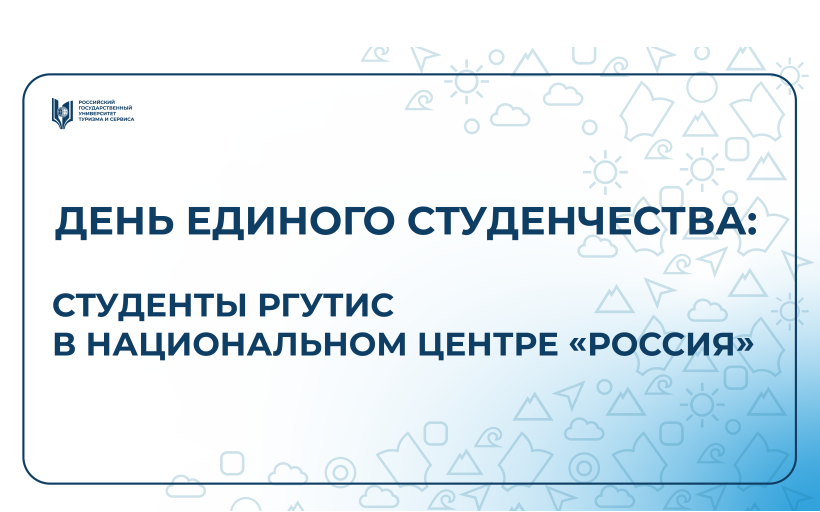 День единого студенчества в Национальном центре «Россия»