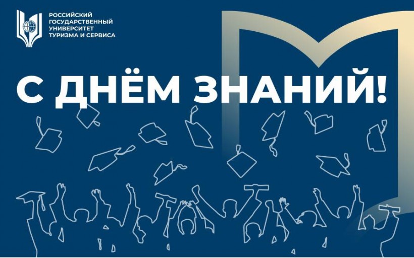 День знаний в Российском государственном университете туризма и сервиса