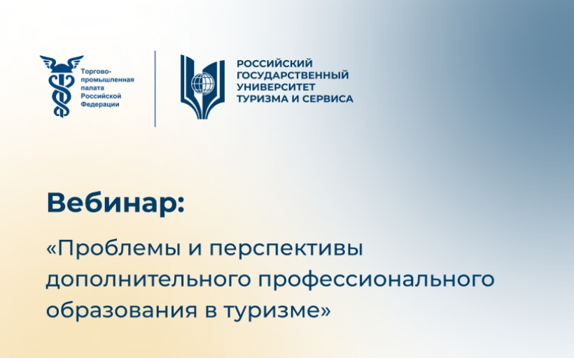 Вебинар: «Проблемы и перспективы дополнительного профессионального образования в туризме»