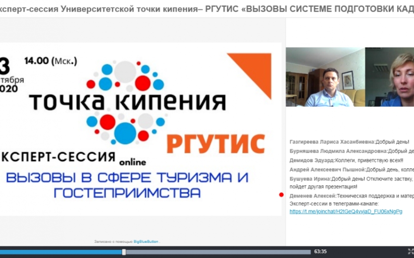 Эксперт-сессия будущей точки кипения РГУТИС «Вызовы системе подготовки кадров для индустрии туризма и гостеприимства»