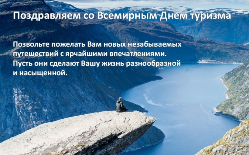 Поздравление Ректора РГУТИС со Всемирным Днём туризма