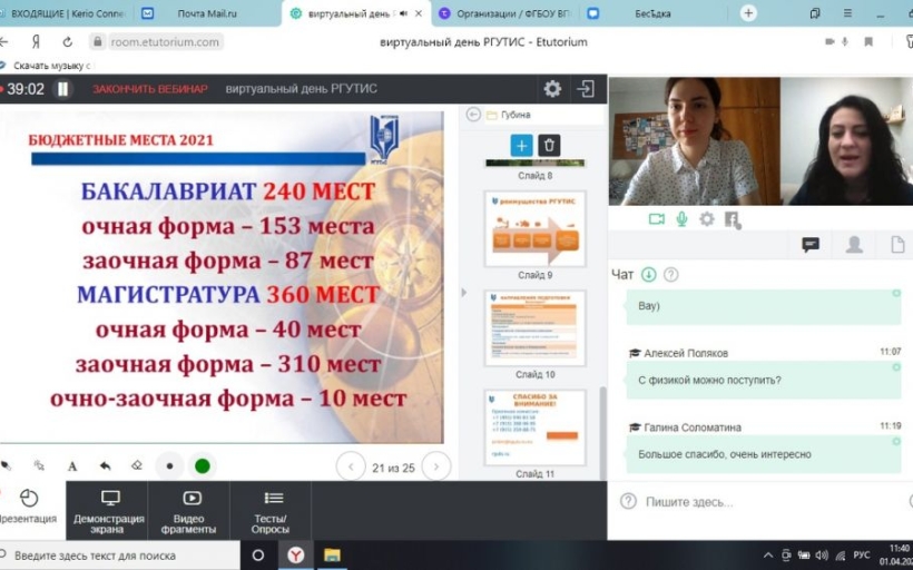 1 апреля состоялся Виртуальный день РГУТИС для МОУ СОШ №2 (Каменки, Пензенская область)