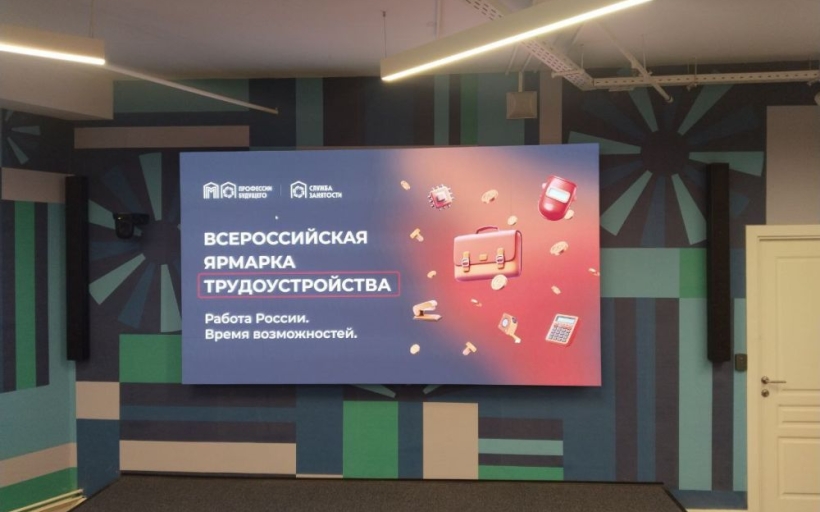 Всероссийская ярмарка трудоустройства