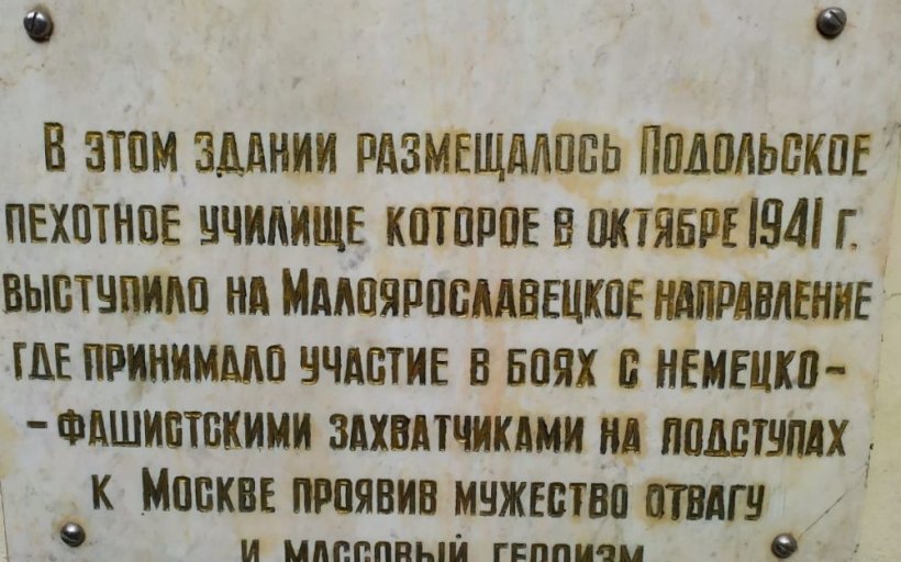 Память о Подольских курсантах в стенах Российского государственного университета туризма и сервиса