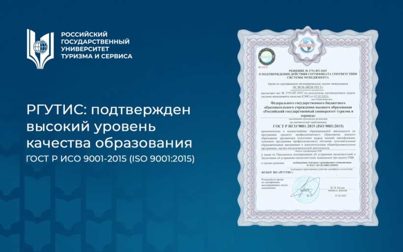 РГУТИС: подтвержден высокий уровень качества образования