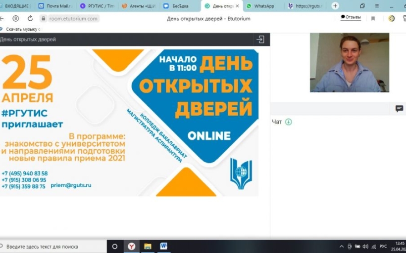 25 апреля состоялся День открытых дверей РГУТИС online