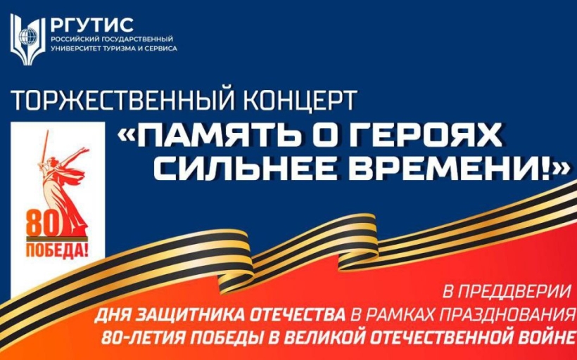 В РГУТИС с размахом отметили День защитника Отечества