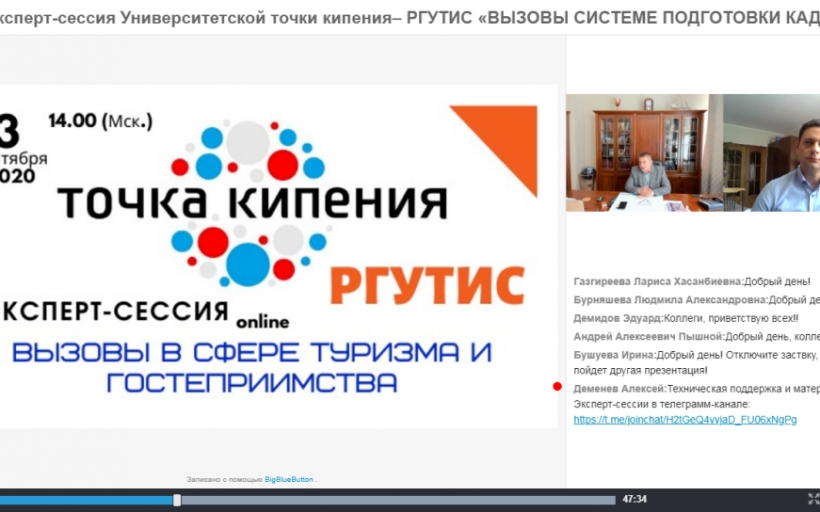 Эксперт-сессия будущей точки кипения РГУТИС «Вызовы системе подготовки кадров для индустрии туризма и гостеприимства»
