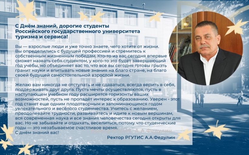 С Днём знаний, дорогие студенты Российского государственного университета туризма и сервиса! 