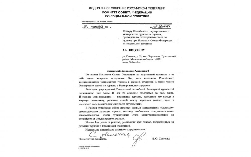 Председатель комитета Совета Федерации по социальной политике И. Ю. Святенко поздравила РГУТИС со Всемирным днем туризма