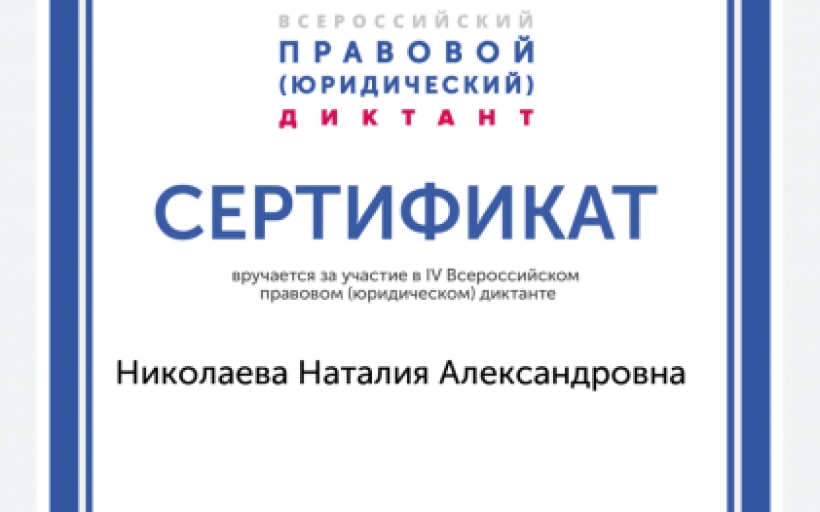 Студенты РГУТИС стали участниками Всероссийского правового (юридического) диктанта