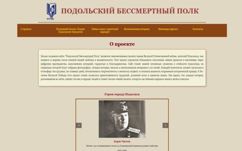 Студенты Института сервисных технологий РГУТИС создали сайт «Подольский бессмертный полк»
