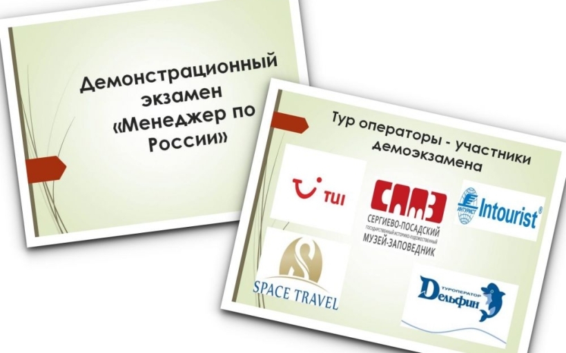 Новой ситуации — новые форматы подготовки: в РГУТИС в пятый раз прошел демонстрационный экзамен «Менеджер по России»