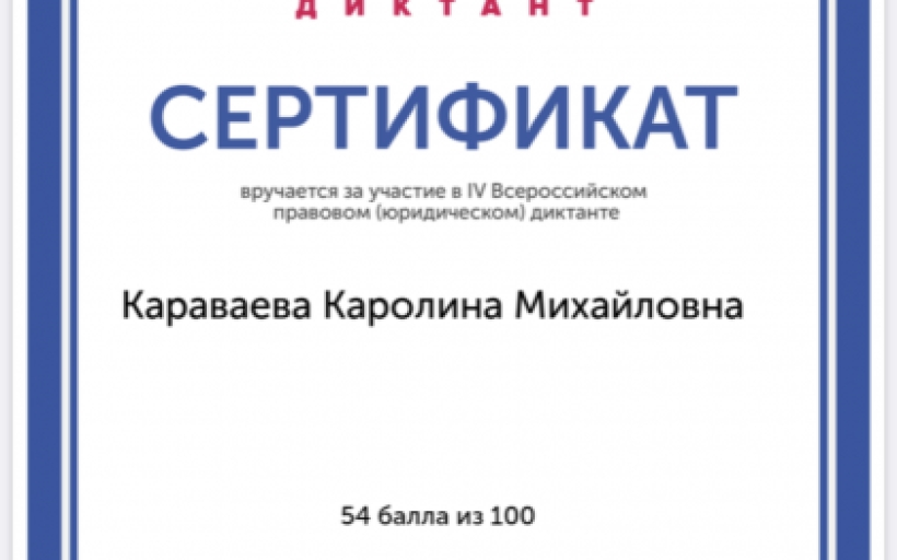 Студенты РГУТИС стали участниками Всероссийского правового (юридического) диктанта