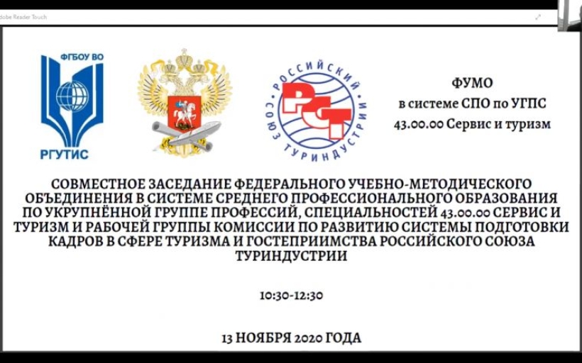 Состоялось совместное заседание ФУМО и Комитета по развитию системы подготовки кадров в сфере туризма и гостеприимства РСТ