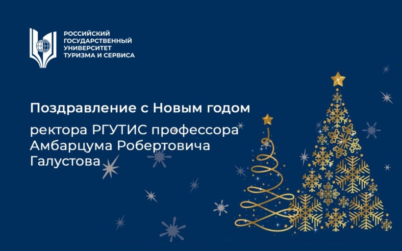 Поздравление с Новым годом ректора РГУТИС профессора Амбарцума Робертовича Галустова 