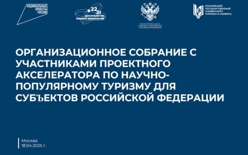 Стартовал Проектный акселератор по научно-популярному туризму для субъектов РФ