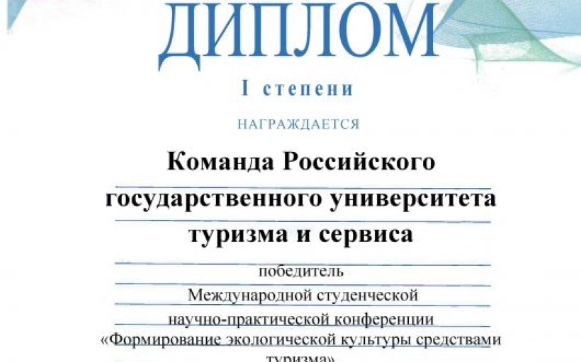 Сборная команда студентов РГУТИС заняла первое место в международном онлайн-брейншторме