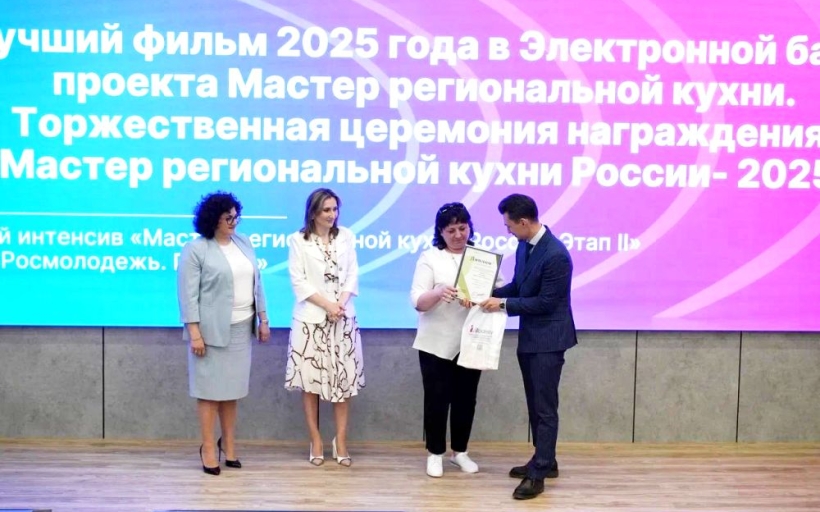 Состоялось награждение победителей проекта «Мастер региональной кухни России – 2025»