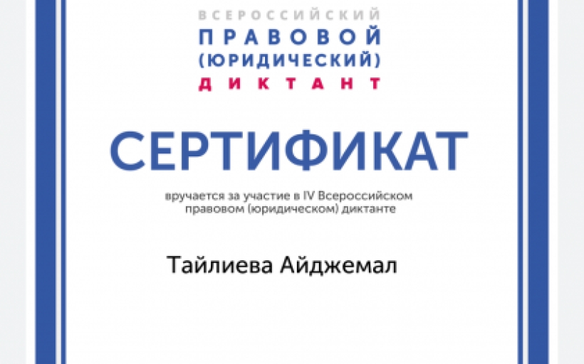 Студенты РГУТИС стали участниками Всероссийского правового (юридического) диктанта