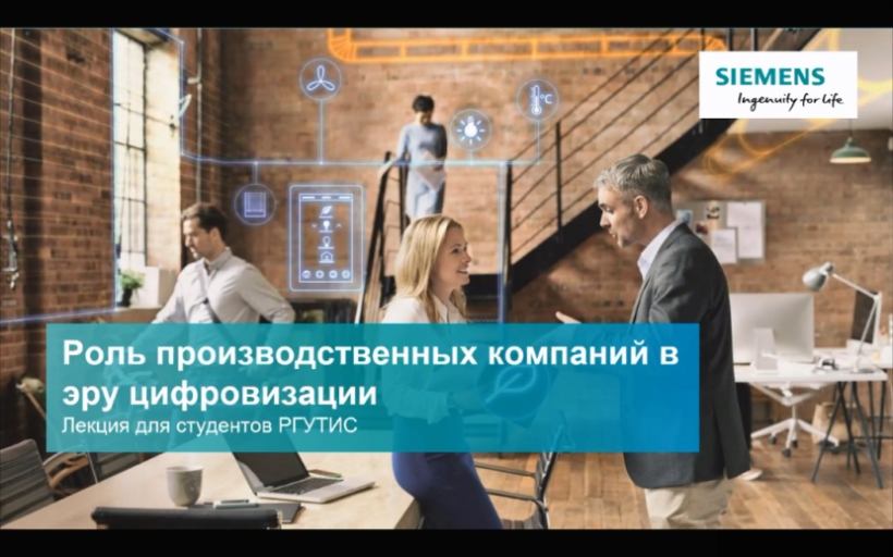 Были проведены онлайн обучающие семинары ООО «Сименс» для студентов РГУТИС