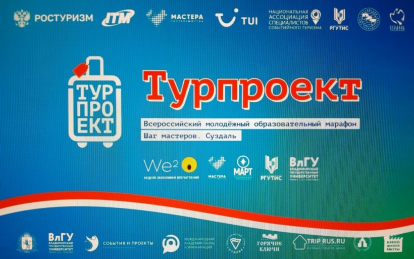 Студенты РГУТИС вошли в число победителей марафона «Турпроект» в Суздале