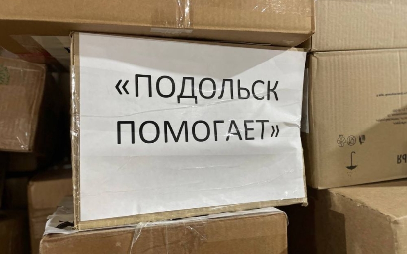 Институт сервисных технологий РГУТИС стал участником акции «Подольск помогает»