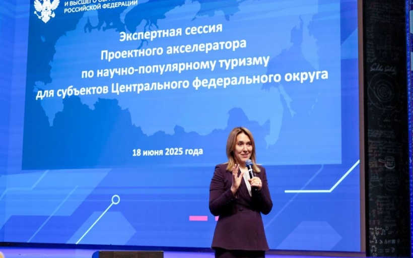 Стартовала экспертная сессия Проектного акселератора по научно-популярному туризму для субъектов Центрального федерального округа
