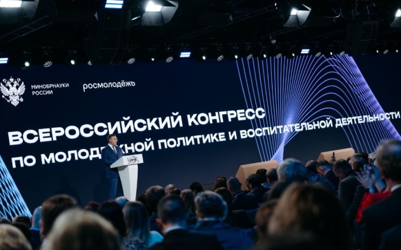 Всероссийский конгресс по молодежной политике и воспитательной деятельности