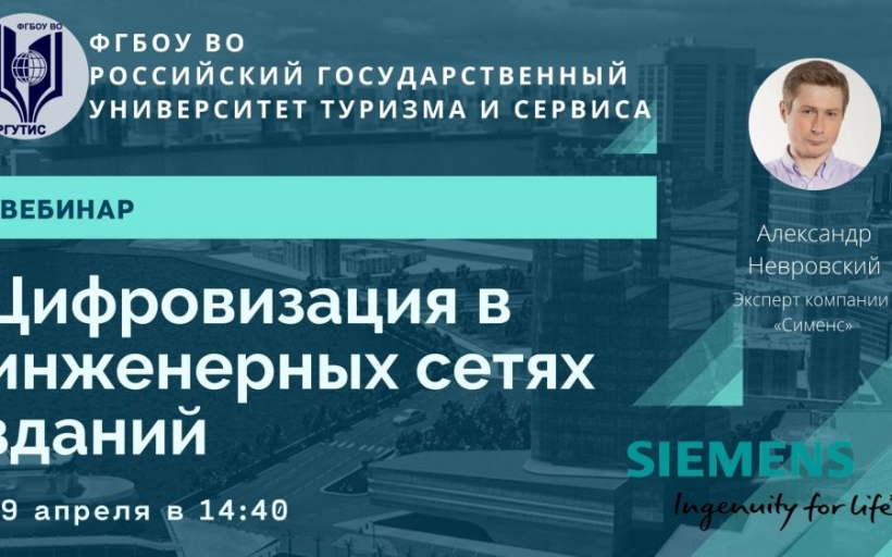 Были проведены онлайн обучающие семинары ООО «Сименс» для студентов РГУТИС
