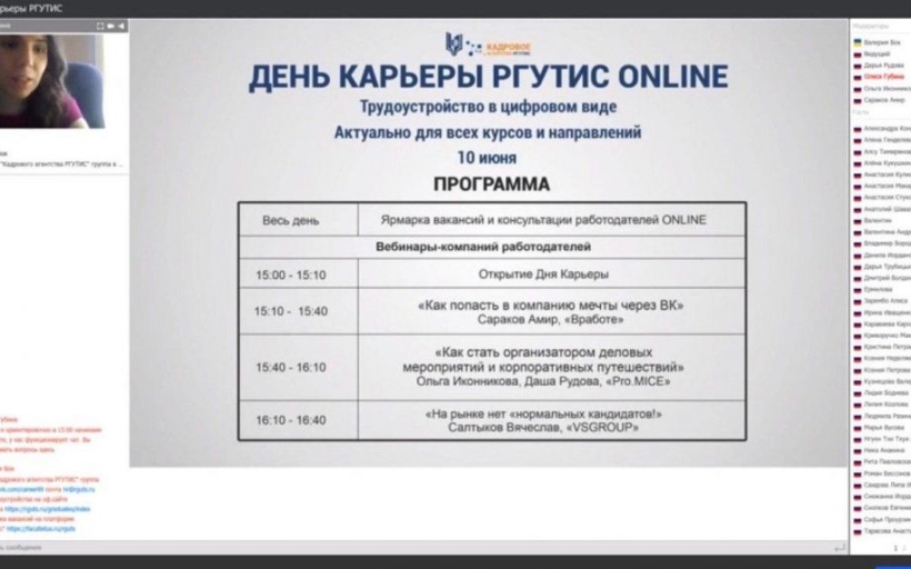 10 июня в Российском государственном университете туризма и сервиса состоялся День карьеры online